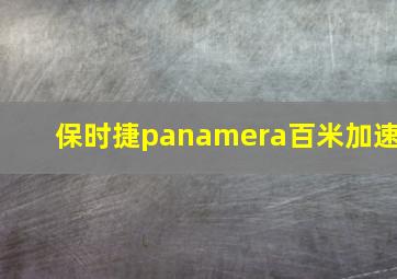 保时捷panamera百米加速