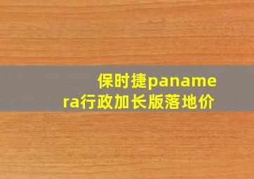 保时捷panamera行政加长版落地价