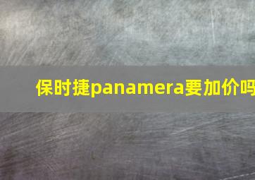 保时捷panamera要加价吗