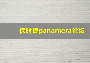 保时捷panamera论坛