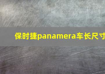 保时捷panamera车长尺寸