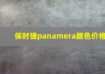 保时捷panamera颜色价格