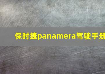 保时捷panamera驾驶手册