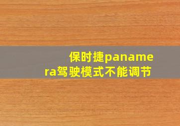 保时捷panamera驾驶模式不能调节