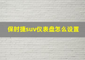 保时捷suv仪表盘怎么设置