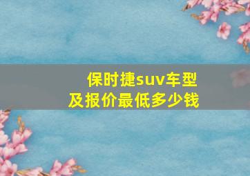 保时捷suv车型及报价最低多少钱