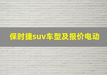 保时捷suv车型及报价电动