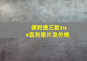 保时捷三款suv区别图片及价格