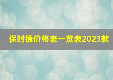 保时捷价格表一览表2023款