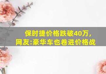 保时捷价格跌破40万,网友:豪华车也卷进价格战