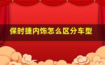 保时捷内饰怎么区分车型