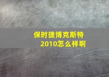 保时捷博克斯特2010怎么样啊