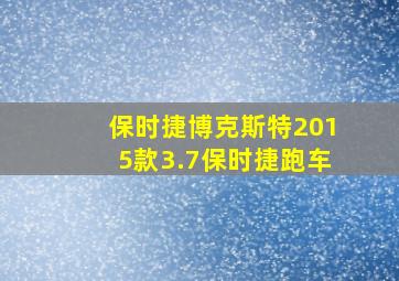 保时捷博克斯特2015款3.7保时捷跑车