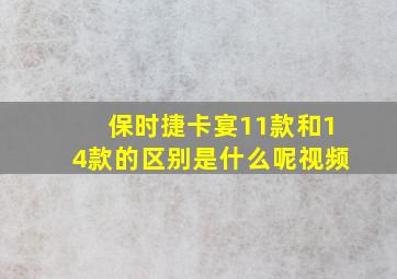 保时捷卡宴11款和14款的区别是什么呢视频