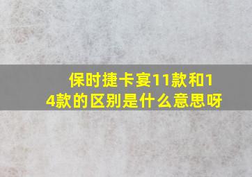 保时捷卡宴11款和14款的区别是什么意思呀