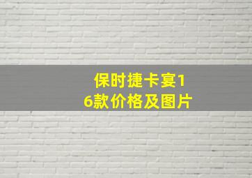 保时捷卡宴16款价格及图片