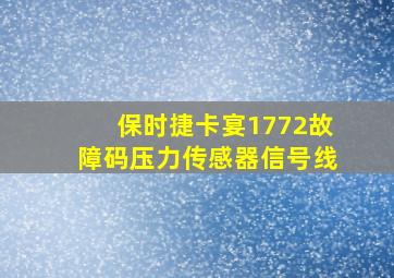 保时捷卡宴1772故障码压力传感器信号线