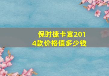 保时捷卡宴2014款价格值多少钱