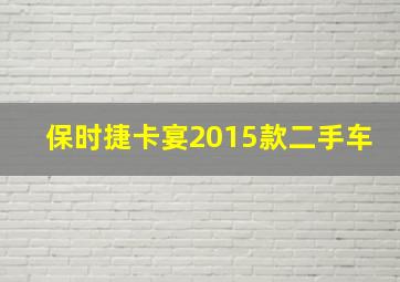 保时捷卡宴2015款二手车