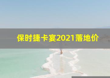 保时捷卡宴2021落地价