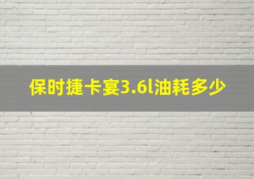 保时捷卡宴3.6l油耗多少