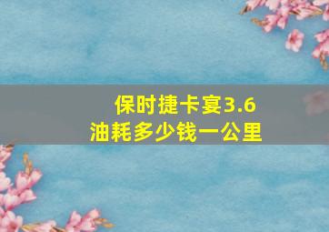 保时捷卡宴3.6油耗多少钱一公里