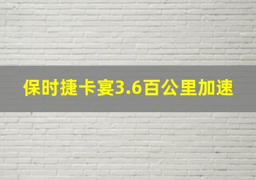 保时捷卡宴3.6百公里加速