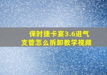 保时捷卡宴3.6进气支管怎么拆卸教学视频