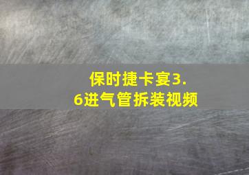 保时捷卡宴3.6进气管拆装视频