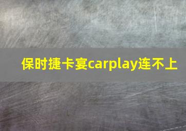 保时捷卡宴carplay连不上