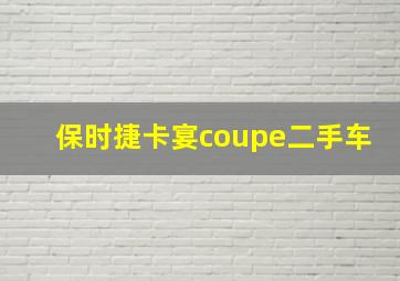 保时捷卡宴coupe二手车