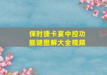 保时捷卡宴中控功能键图解大全视频