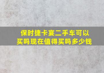 保时捷卡宴二手车可以买吗现在值得买吗多少钱