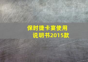 保时捷卡宴使用说明书2015款