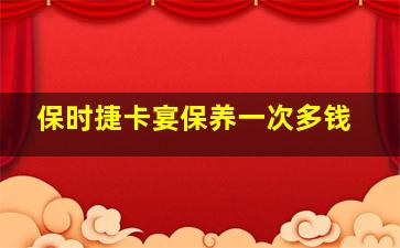 保时捷卡宴保养一次多钱