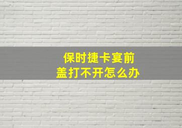 保时捷卡宴前盖打不开怎么办