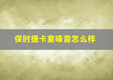 保时捷卡宴噪音怎么样