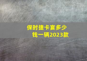 保时捷卡宴多少钱一辆2023款