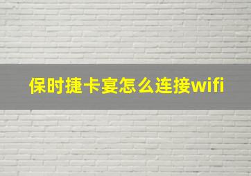 保时捷卡宴怎么连接wifi