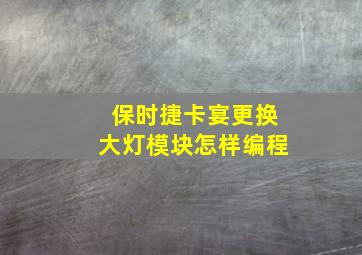 保时捷卡宴更换大灯模块怎样编程