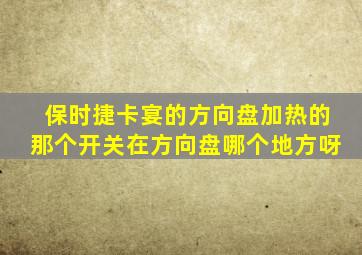 保时捷卡宴的方向盘加热的那个开关在方向盘哪个地方呀