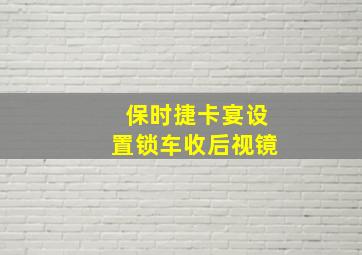 保时捷卡宴设置锁车收后视镜