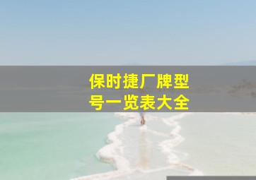 保时捷厂牌型号一览表大全