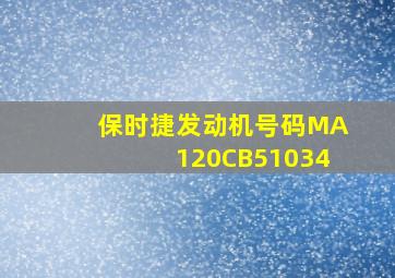 保时捷发动机号码MA120CB51034