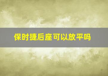 保时捷后座可以放平吗