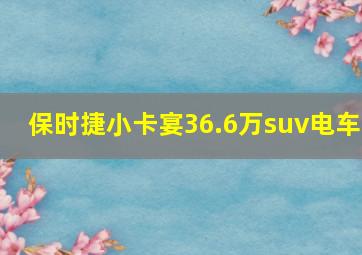 保时捷小卡宴36.6万suv电车