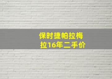 保时捷帕拉梅拉16年二手价