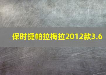 保时捷帕拉梅拉2012款3.6