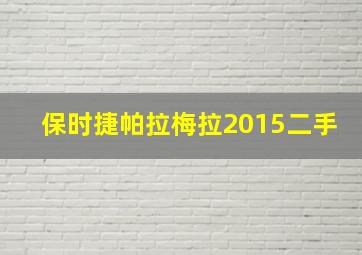 保时捷帕拉梅拉2015二手