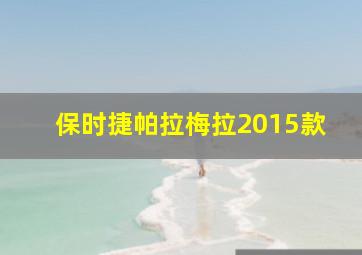 保时捷帕拉梅拉2015款